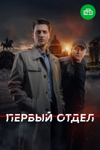 Первый отдел бесплатно