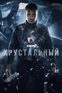 Хрустальный бесплатно