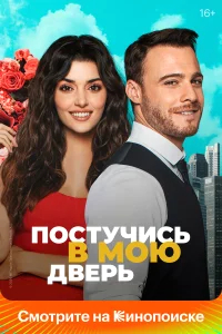 Постучись в мою дверь бесплатно