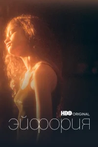 Эйфория бесплатно